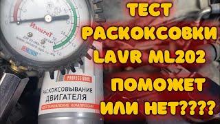 Тест раскоксовки LAVR ML202 . Поможет или нет?