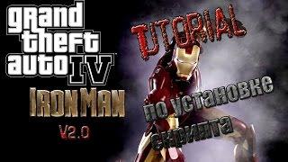 установка скрипта Iron Man на GTA IV