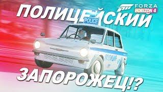 ПОЛИЦЕЙСКИЙ ЗАПОРОЖЕЦ И МОСКВИЧ В FORZA HORIZON 4!? 