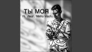 Ты Моя (feat. Nikita Vach)