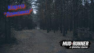 MudRunner ,Карта «Ломовка»  Автор: vladimirtsev_70Rus