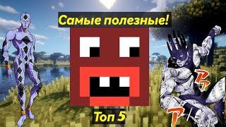 Топ 5 самых полезных стендов на сервере Rever Bizarre Adventure|RBA jojo minecraft server