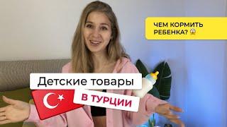 Товары для детей в Турции  Еда, подгузники, игрушки.