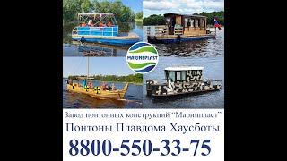 Понтонные катера Маринпласт. Самоходные пассажирские понтоны, катамараны. Pontoon passenger boat