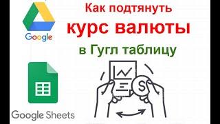 Как подтянуть курс валюты в гуглтаблицу