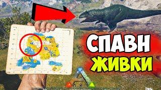 СПАВН ЖИВКИ на Lost Island в ARK ?!  Координаты ОСНОВНЫХ ДИНОЗАВРОВ в АРК на Лост Айленд!