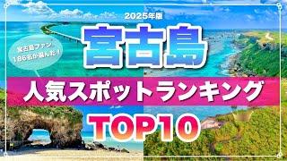 【2025最新版】186人が選ぶ宮古島の人気観光スポットTOP10！