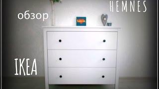 ИКЕА ХЕМНЕС / IKEA HEMNES - комод белый, 3 ящика (выпуск 12)