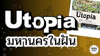 EP.118 | รีวิว Utopia โลกในอุดมคติที่เป็นประชาธิปไตยหรือเผด็จการ?