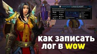 Как записать логи в World of Warcraft