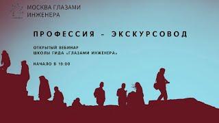 Профессия – экскурсовод. Вебинар Школы гида «Глазами инженера»