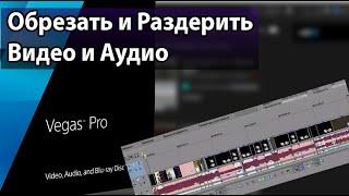 Урок: Как Нарезать Видео в SONY VEGAS Pro и отделить Звук от Видео в сони вегас про.