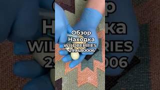 Артикул Вайлдберриз:  299480006 Озон: 1781992263 #вайлдберриз #wildberries #вайлдбериз #товары