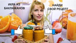 Икра из баклажанов на зиму - простой рецепт заготовки и консервации!