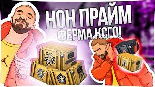 КАК ПОЛУЧИТЬ СКИНЫ И КЕЙСЫ В КСГО! IDLE СЕРВЕРА CSGO! НОН ПРАЙМ ФЕРМА КСГО!