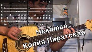 Mekhman - Копия пиратская аккорды на гитаре табы