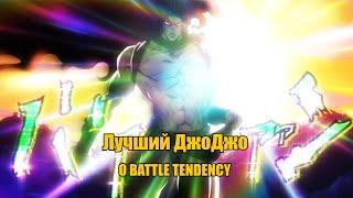 ЛУЧШИЙ ДЖОДЖО | О BATTLE TENDENCY | КРАТКОЕ-МНЕНИЕ