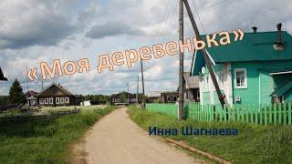 Моя деревенька  -  Инна Шагнаева