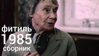 Фитиль. Киножурнал. Сборник за 1985 год.