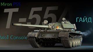 Т55А ● WoT Console PS5 ГАЙД