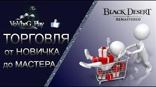 Black Desert online.Торговля от новичка до грандмастера.