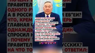 НАЗАРБАЕВ ОТВЕТИЛ ПРЯМО! #news #государство #новини #новости #новостисегодня #россия #ссср #цитаты