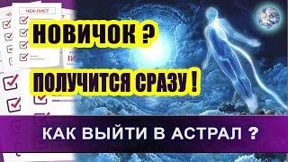 Астрал. Как выйти в астрал новичку с первого раза! | Евгений Грин