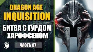 Dragon Age: Inquisition прохождение #87, Маг, Удел Америдана, Битва с Гурдом Харофсеном