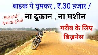 बाइक पे घुमकर रु.30 हजार माह कमाई New Business ideas 2025|Startup ideas|Garib ka business