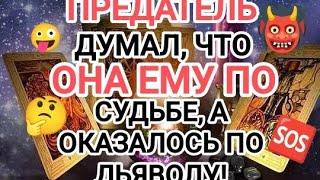 ‼️‍ПРЕДАТЕЛЬ ДУМАЛ, ЧТО ‍️ОНА ЕМУ ПО‍🩹 СУДЬБЕ, А ОКАЗАЛОСЬ ПО ДЬЯВОЛУ! #таро #крестовый