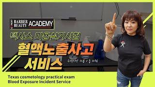 3. Texas cosmetology practical exam Blood Exposure Incident Service 혈액 노출 사고 응급조치 서비스