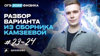 Разбор вариантов №23-24 из сборника ОГЭ-2025 по физике Е.Е. Камзеева