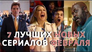 ТОП 7 Лучших НОВЫХ Сериалов Февраля 2025. Вышли ВСЕ Серии! Netflix, Amazon, Apple, Hulu, HBO.