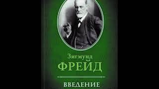 Фрейд Зигмунд - Введение в психоанализ.