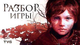 Что не так с A Plague Tale: Innocence? | Нарративные механизмы, ошибки и загубленный потенциал.