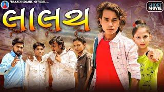 Prakash solanki new video || લાલચ || gujrati new love story || gujrati new dosti story ||