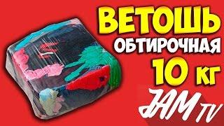 ВЕТОШЬ ОБТИРОЧНАЯ В БРИКЕТАХ ПО 10 КГ КУПИТЬ | ОБЗОР JAM TV