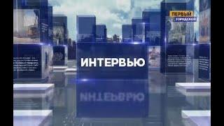 ИНТЕРВЬЮ от 21.03.19 с Сергеем Сизовым