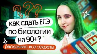 Секреты сдачи ЕГЭ по биологии на 90+ | ВВОДНЫЙ УРОК ЛЕТНЕЙ ОСНОВЫ 