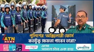 পুলিশের 'অক্সিলারী ফোর্স', কতটুকু ক্ষমতা পাবেন তারা? | Auxiliary Forces | BD Police | ATN News