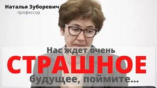 Н.Зубаревич: Нас ждет очень СТРАШНОЕ будущее, поймите.... !