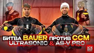 Хоккейный нагрудник CCM AS-V PRO против BAUER UltraSonic. Какой из них в помойку?