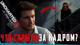 ЧТО СКРЫТО В UNCHARTED 4: A Thief's End? Секреты | Баги | Сцены за кадром