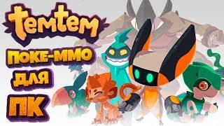 TEMTEM - ПОКЕ-ММО ДЛЯ ПК | ПОКЕМОНЫ НА ПК / КОМПЬЮТЕР (Первый взгляд)