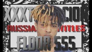 XXXTENTACION - FLOOR 555 ПЕРЕВОД/RUS SUB