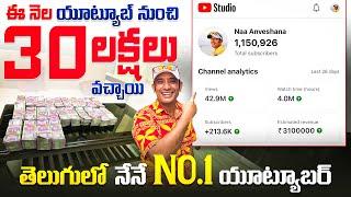 How Naa Anveshana Earned the Highest Youtube Income