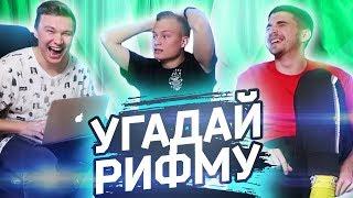 УГАДАЙ РИФМУ В ПЕСНЕ ФИФЕРА // ft. Ставр и Финито