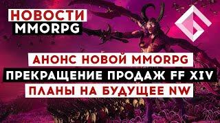 НОВОСТИ MMORPG: АНОНСИРОВАНА НОВАЯ MMORPG, ПРЕКРАЩЕНИЕ ПРОДАЖ FF XIV, ПЛАНЫ НА БУДУЩЕЕ NEW WORLD