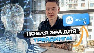 Трейдинг не будет прежним! Искусственный интеллект уже здесь! AI Trading