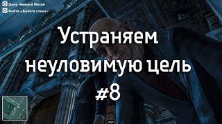 Устранение неуловимой цели #8 (HITMAN)